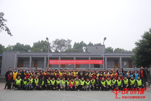 中国汽车工程研究院团建活动